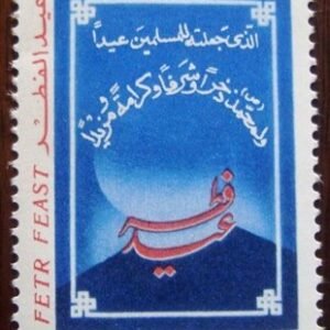Selo postal Iran 1985 Rising moon inscription