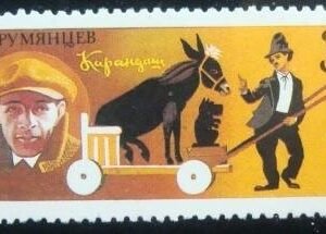 Selo postal da união Soviética de 1989 Clown Karandash with donkey
