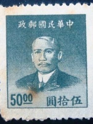 Selo postal China Império 1949 Dr.Sun Yat-sen new version 50